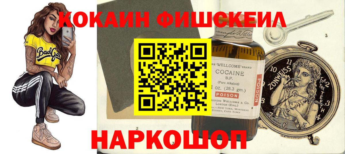Cocaine FishScale  Вход с VPN  Пушкино  магазин продажи наркотиков  Кокаин Перу 