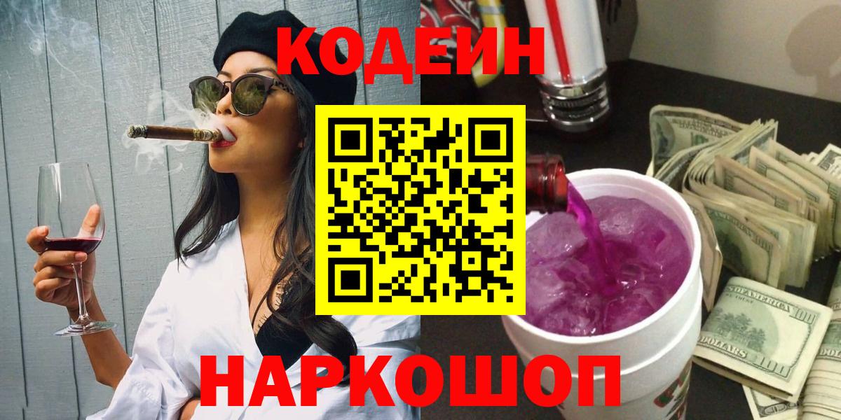 Кодеиновый сироп Lean Purple Drank Пушкино
